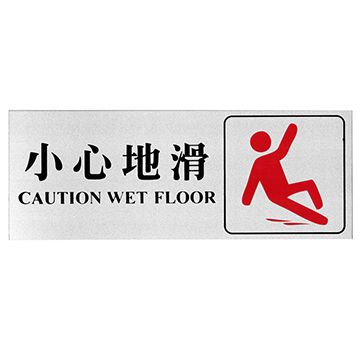 自貼膠質標示牌 (小心地滑 Caution Wet Floor-W240 x H90mm)