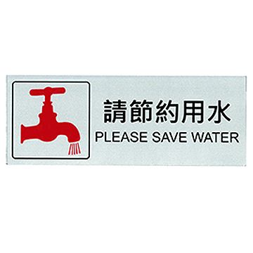 自貼膠質標誌牌 (請節約用水 Please save water-W240 x H90mm)