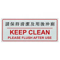 自貼膠質標誌牌 (請保持清潔及用後沖廁-W180 x H75mm)