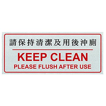 自貼膠質標誌牌 (請保持清潔及用後沖廁-W180 x H75mm)