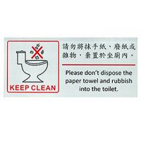 自貼膠質標誌牌 (請勿將抹手紙、廢紙和雜物，棄置於坐廁內 -W240 x H110mm)